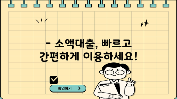NH콕 비상금대출| 준·조합원·하나로가족 고객을 위한 소액대출 가이드 |  NH농협은행, 비상금, 소액대출, 신청 자격, 금리
