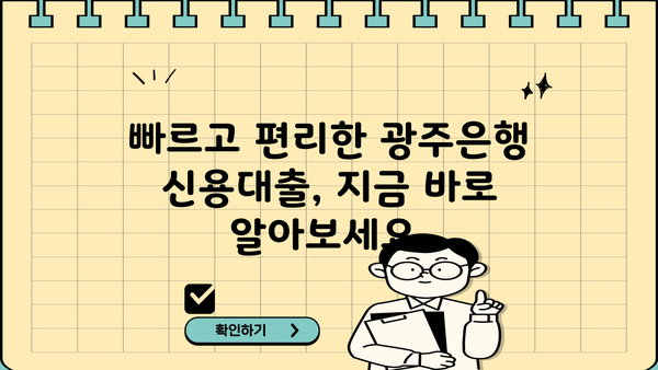 광주은행 Prime플러스론 비대면 신청 완벽 가이드| 신용대출 빠르게 알아보기 | 광주은행, 신용대출, 비대면 신청, Prime플러스론