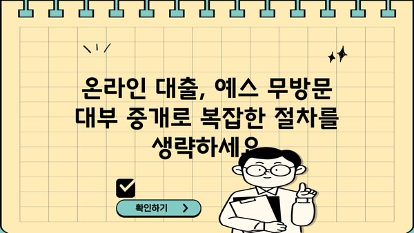 예스 무방문 대부 중개로 비대면 대출 간편하게 받는 방법 | 비대면 대출, 온라인 대출, 예스 대부, 중개 서비스