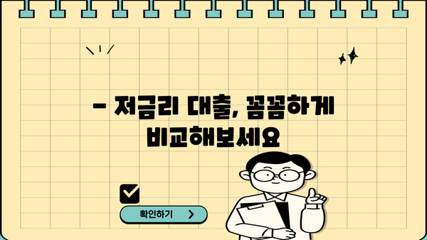 대출 금리 10% 디시, 어디서 찾을 수 있을까요? | 저금리 대출 비교, 신청 방법, 주의 사항