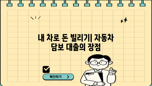 자동차담보대출 무입고 조건 확인 가이드| 내 차로 돈 빌릴 때 알아야 할 모든 것 | 자동차 담보 대출, 무입고 대출, 조건 비교, 주의 사항