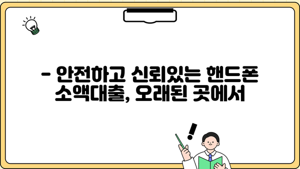 핸드폰 소액대출, 오래된 곳에서 해야 하는 이유 3가지 | 안전성, 신뢰도, 전문성