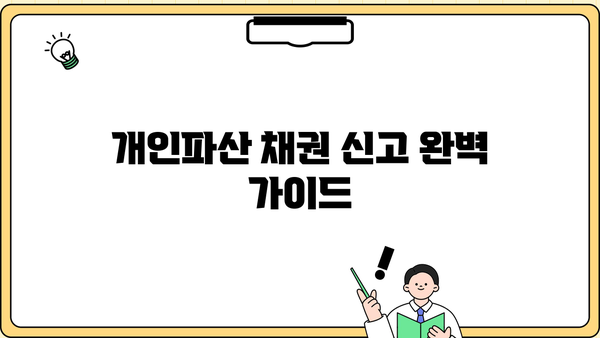 개인파산 채권 신고 완벽 가이드 | 절차, 서류, 주의사항, 성공 전략