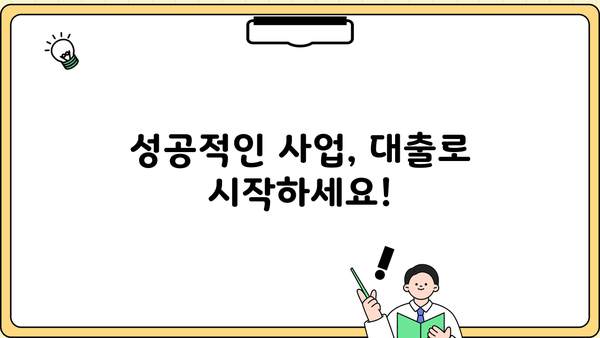 2024 소상공인 사업자대출 조기 마감 임박! 지금 바로 신청하세요 | 대출 정보, 신청 방법, 필수 서류