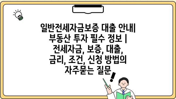 일반전세자금보증 대출 안내| 부동산 투자 필수 정보 | 전세자금, 보증, 대출, 금리, 조건, 신청 방법