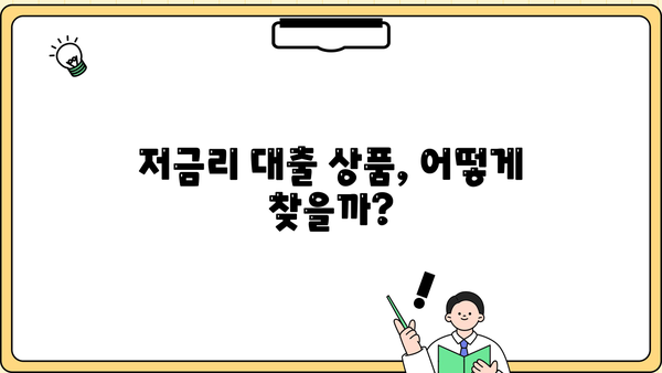 대출 이율 비교| 내게 맞는 최저 금리 찾기 | 대출 금리 비교, 금리 계산, 저금리 대출, 대출 상품 비교