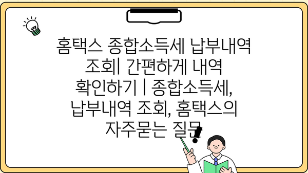 홈택스 종합소득세 납부내역 조회| 간편하게 내역 확인하기 | 종합소득세, 납부내역 조회, 홈택스