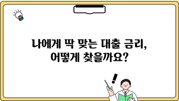 대출금리 산정| 나에게 맞는 최적의 금리를 찾는 방법 | 금리 비교, 대출 상품 분석, 금리 인하 팁