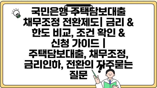 국민은행 주택담보대출 채무조정 전환제도| 금리 & 한도 비교, 조건 확인 & 신청 가이드 | 주택담보대출, 채무조정, 금리인하, 전환