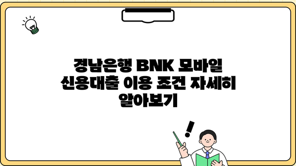 경남은행 BNK 모바일 신용대출| 상품, 조건, 신청 & 관리 가이드 | BNK 금융, 모바일 대출, 신용대출