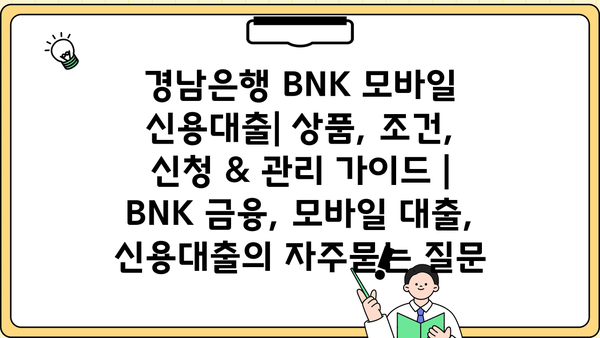 경남은행 BNK 모바일 신용대출| 상품, 조건, 신청 & 관리 가이드 | BNK 금융, 모바일 대출, 신용대출