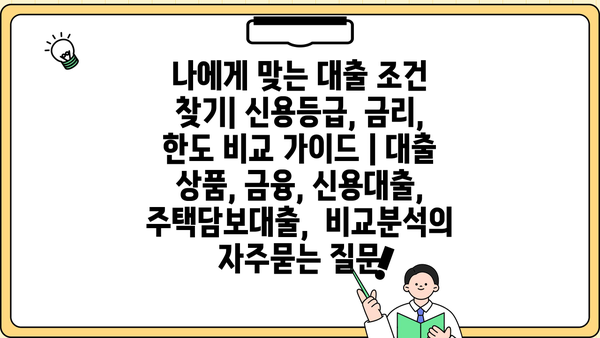 나에게 맞는 대출 조건 찾기| 신용등급, 금리, 한도 비교 가이드 | 대출 상품, 금융, 신용대출, 주택담보대출,  비교분석