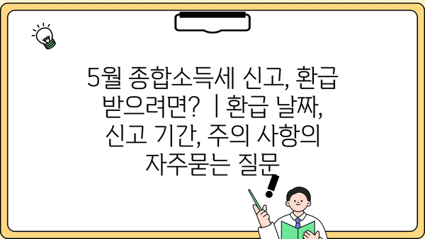 5월 종합소득세 신고, 환급 받으려면?  | 환급 날짜, 신고 기간, 주의 사항