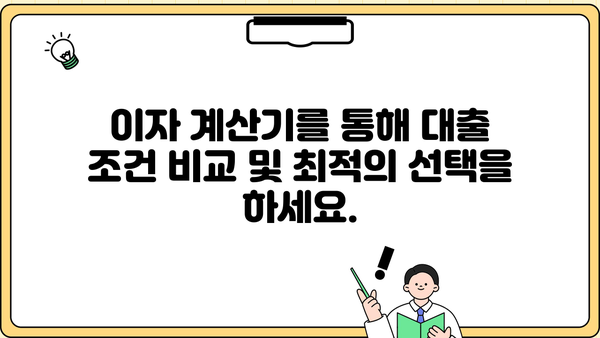 대출 이자 계산기| 내 빚의 이자는 얼마? | 대출 금리, 이자 계산, 상환 계획