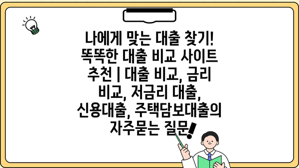 나에게 맞는 대출 찾기! 똑똑한 대출 비교 사이트 추천 | 대출 비교, 금리 비교, 저금리 대출, 신용대출, 주택담보대출