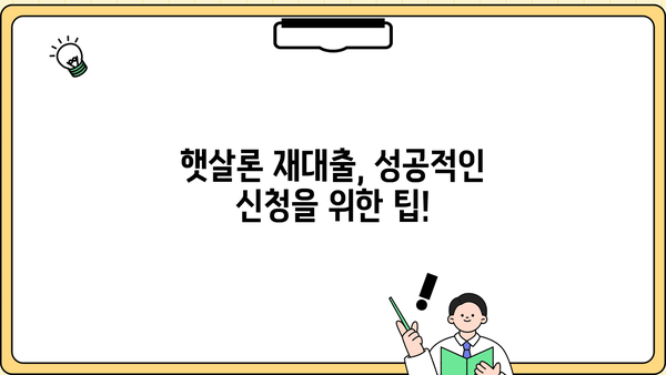 대납 근로자를 위한 햇살론 재대출 온라인 신청 완벽 가이드 | 햇살론, 재대출, 온라인 신청, 대납 근로자, 신용회복