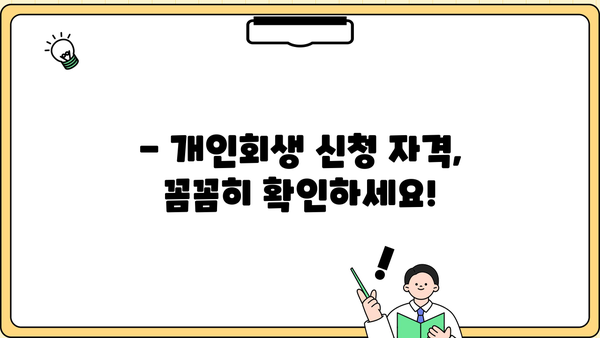 개인회생 신청 가능 금액 한도는? | 개인회생 자격, 파산, 면책, 변제 계획, 법률 상담