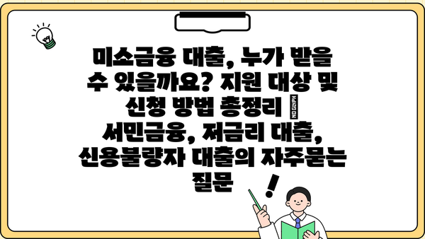 미소금융 대출, 누가 받을 수 있을까요? 지원 대상 및 신청 방법 총정리 | 서민금융, 저금리 대출, 신용불량자 대출