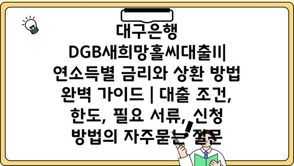 대구은행 DGB새희망홀씨대출II| 연소득별 금리와 상환 방법 완벽 가이드 | 대출 조건, 한도, 필요 서류, 신청 방법