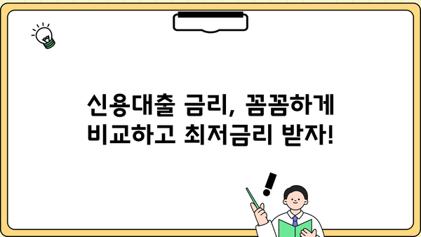 비대면으로 최대 70% 이자 절감! 안심 신용대출 비교 가이드 | 저금리, 비교사이트, 금리인하, 신용대출