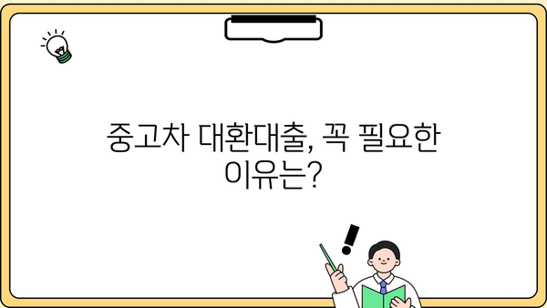 중고차 대환대출 성공 전략| 꼼꼼하게 따져봐야 할 핵심 정보 | 대환대출, 중고차, 금리 비교, 신용등급, 대출 조건