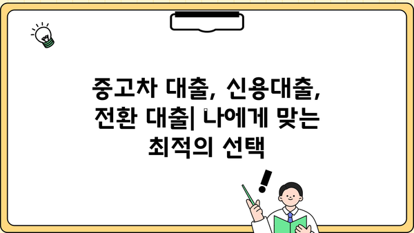 신한은행 마이카 중고차 전환 대출, 딜러 코드 활용법 & 상세 가이드 | 중고차 대출, 신용대출, 전환 대출, 금리 비교