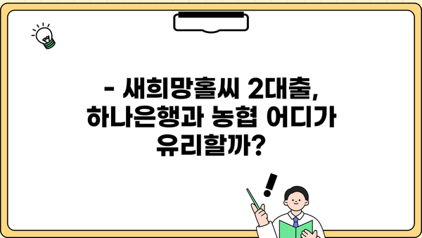 새희망홀씨 2대출 하나은행 vs 농협 | 우대 조건 비교 분석 | 저금리 대출, 서민금융, 신용대출