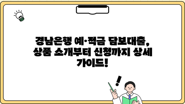 경남은행 인터넷 예·적금 담보대출| 상품 소개 및 신청 방법 상세 가이드 | 경남은행, 담보대출, 인터넷 신청, 금리 비교