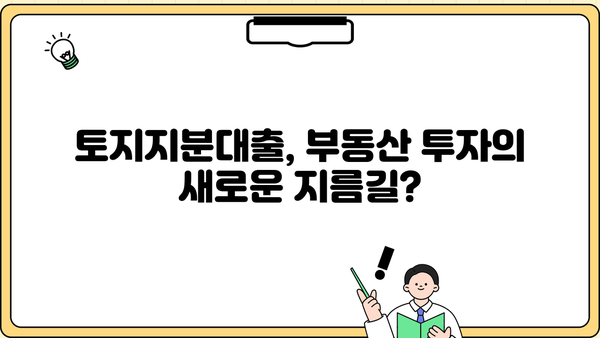 토지지분대출 제대로 알아보기| 조건 비교, 주의 사항, 성공 전략 | 부동산 투자, 대출 상담, 금융 정보