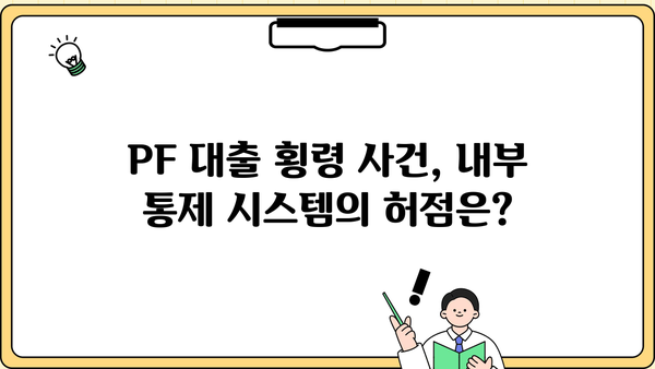 경남은행 PF 대출 횡령 사건| 직원 사고 규모 및 원인 분석 | 금융사고, 부동산 프로젝트 파이낸싱, 내부통제