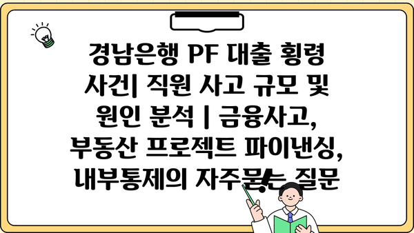 경남은행 PF 대출 횡령 사건| 직원 사고 규모 및 원인 분석 | 금융사고, 부동산 프로젝트 파이낸싱, 내부통제