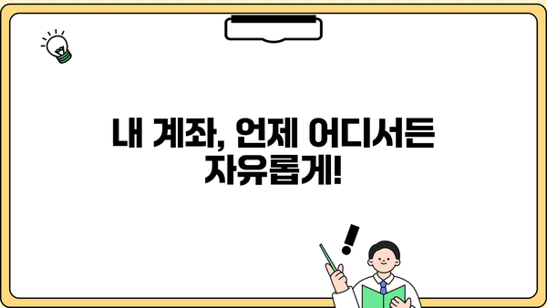 내 계좌, 자유롭게 관리하세요! | 입출금 안내 및 활용 가이드