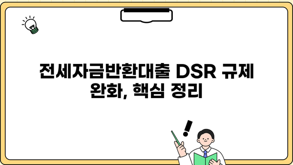 전세자금반환대출 DSR 규제 완화, 핵심 정리 및 대출 가능 여부 확인 가이드 | DSR, 전세대출, 금융 규제, 대출 조건