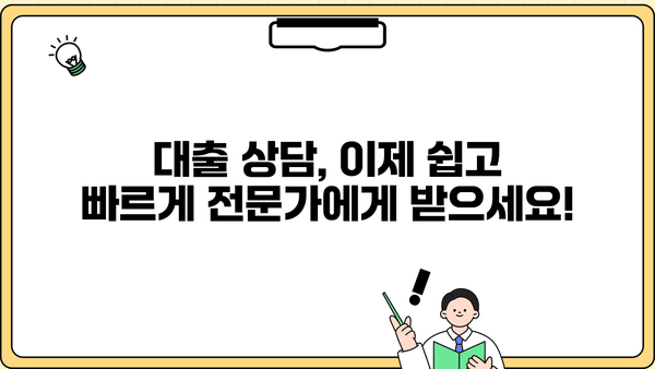 대출 상담 신청, 이젠 쉽고 빠르게! | 신용대출, 주택담보대출, 전문가 상담, 무료 상담