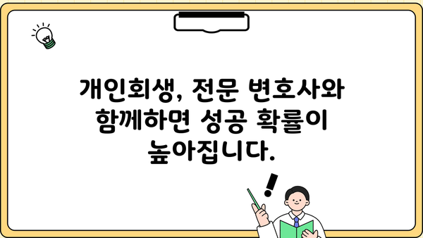개인회생 인가율, 성공 가능성 높이는 전략 | 개인회생, 파산, 채무, 법률, 변호사