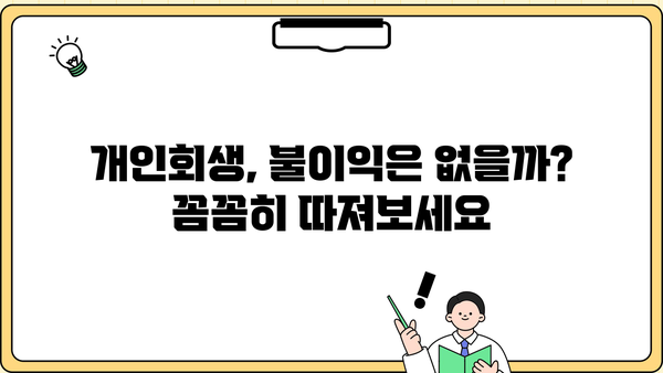 개인회생, 불이익만 있을까요? 알아야 할 7가지 장점과 단점 | 개인회생 신청, 파산, 채무 탕감