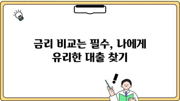 내 신용등급으로 가능한 대출 알아보기 | 대출 조회, 신용등급 확인, 금리 비교