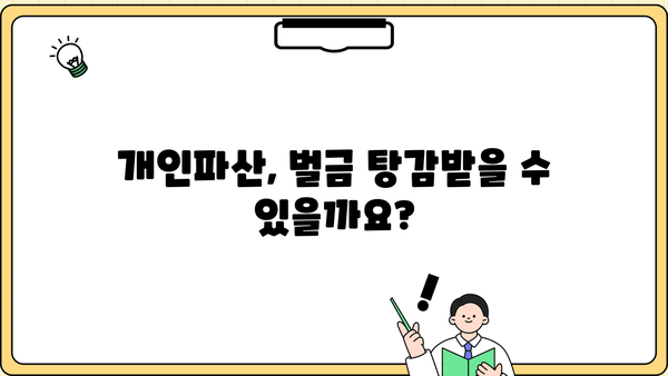 개인파산 시 벌금 면제 가능할까요? | 개인파산, 벌금, 면제, 법률 정보