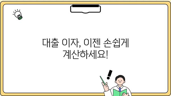 대출 이자율 계산기| 내 손안의 맞춤형 이자 계산 | 대출, 금리, 비교, 계산, 금융