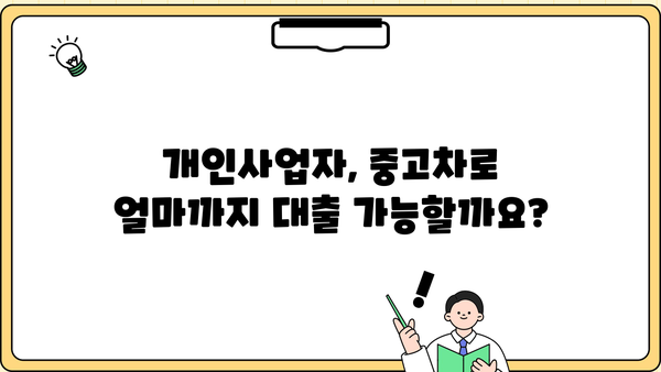 개인사업자 중고차 담보대출 한도 & 서류, 알아보기 쉬운 가이드 | 중고차, 담보대출, 한도, 서류, 개인사업자