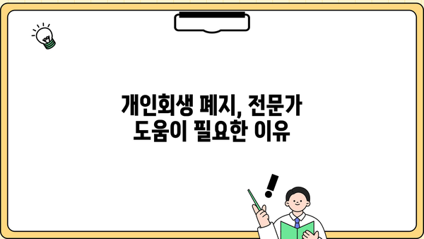 개인회생 폐지 절차 및 주의 사항 완벽 가이드 | 개인회생, 폐지, 파산, 채무, 법률