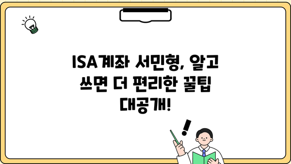 ISA계좌 서민형, 알고 쓰면 더 편리해지는 꿀팁 | 절세, 투자, 장점, 활용법, 가이드