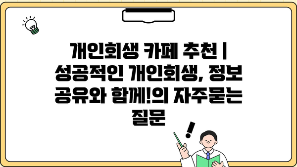 개인회생 카페 추천 | 성공적인 개인회생, 정보 공유와 함께!