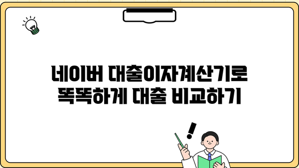 네이버 대출이자계산기 활용 가이드|  내 빚, 이자 부담 줄여보세요! | 대출 비교, 이자 계산, 금융 정보