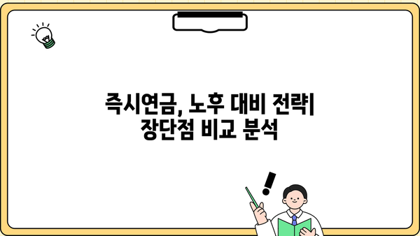 즉시연금, 노후 대비 최적의 선택? 장점과 단점 비교 분석 | 연금, 노후 준비, 투자