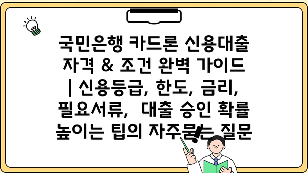 국민은행 카드론 신용대출 자격 & 조건 완벽 가이드 | 신용등급, 한도, 금리, 필요서류,  대출 승인 확률 높이는 팁