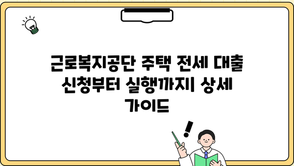 근로복지공단 생활안정자금 대출| 주택/아파트 전세 대출 조건, 한도, 종류, 이자, 전환 | 다주택자, 상세 가이드