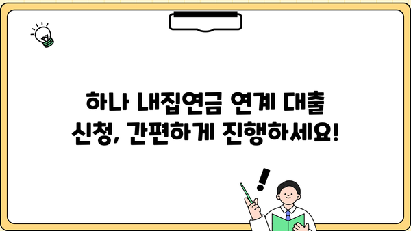 하나은행 하나 내집연금 연계 대출 완벽 가이드| 대상, 한도, 금리 혜택 & 신청 방법 | 연금, 주택담보대출, 부동산