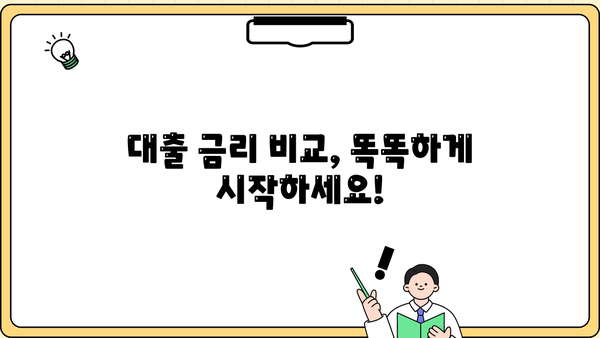 나에게 맞는 대출 찾기! 똑똑한 금리 비교 사이트 추천 | 대출금리 비교, 저금리 대출, 대출 상품 비교