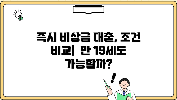 만 19세, 비상금 대출 즉시 받을 수 있는 곳은? | 2023년 최신 정보, 조건 비교, 신청 가이드